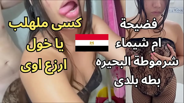 فضيحة أم شيماء في مساكن المحمودية: مشاهد جنسية عربية صادمة وجريئة
