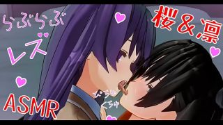 百合エロアニメ　凛と桜の熱く淫らなレズいちゃいちゃ　濃厚キス音asmr　イヤホン必須