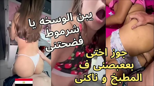 أخو زوجي العربي يغتصب مؤخرتي بقوة في المطبخ ويأمرني بالصمت وأنا أئن من اللذة